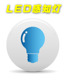 LED感知灯