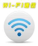 Wi-Fi通信
